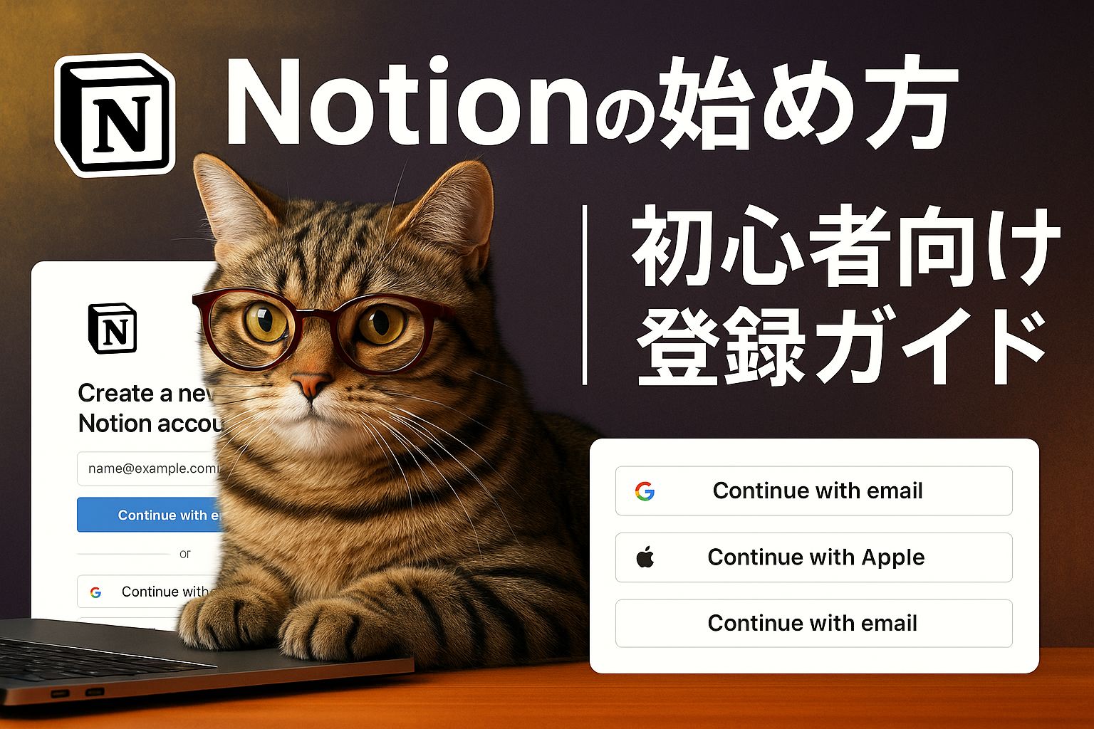 Notionの始め方