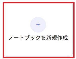 生成AI NotebookLM:ノートブックを新規作成
