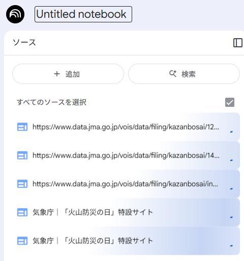 生成AI NotebookLM:ソースが反映される様子