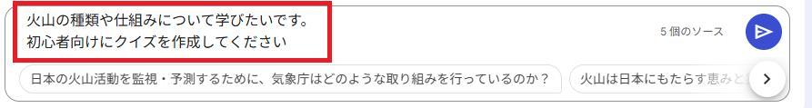 生成AI NotebookLMで火山クイズ作成
