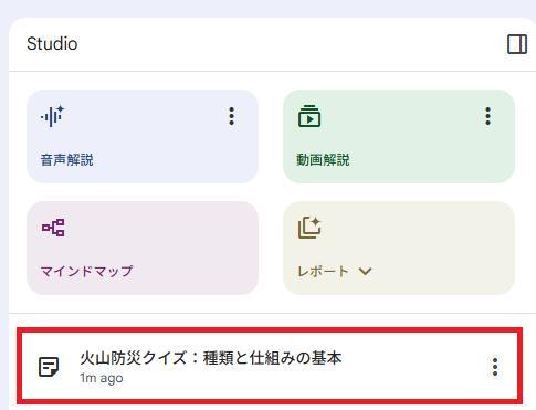 生成AI NotebookLMで火山クイズ作成