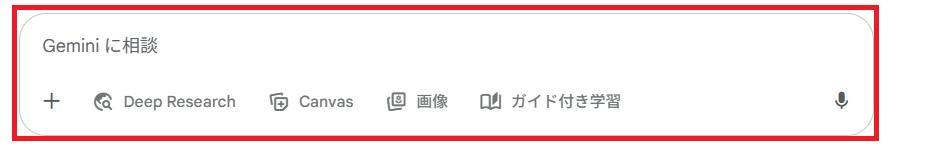 生成AI Gemini:入力欄