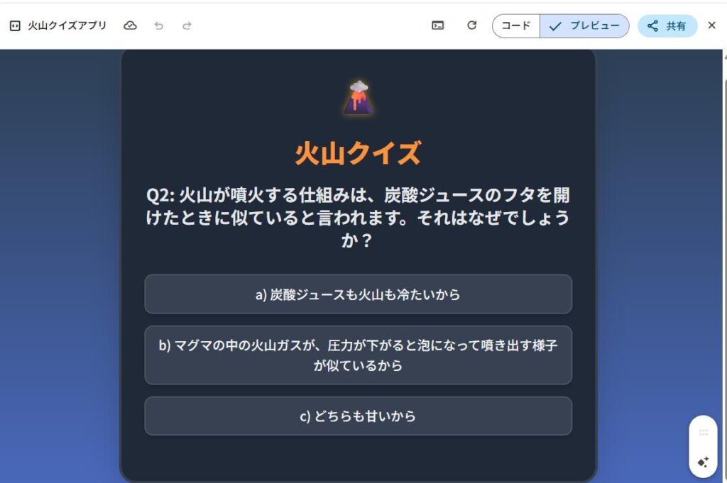 生成AI Gemini:火山クイズアプリ作成