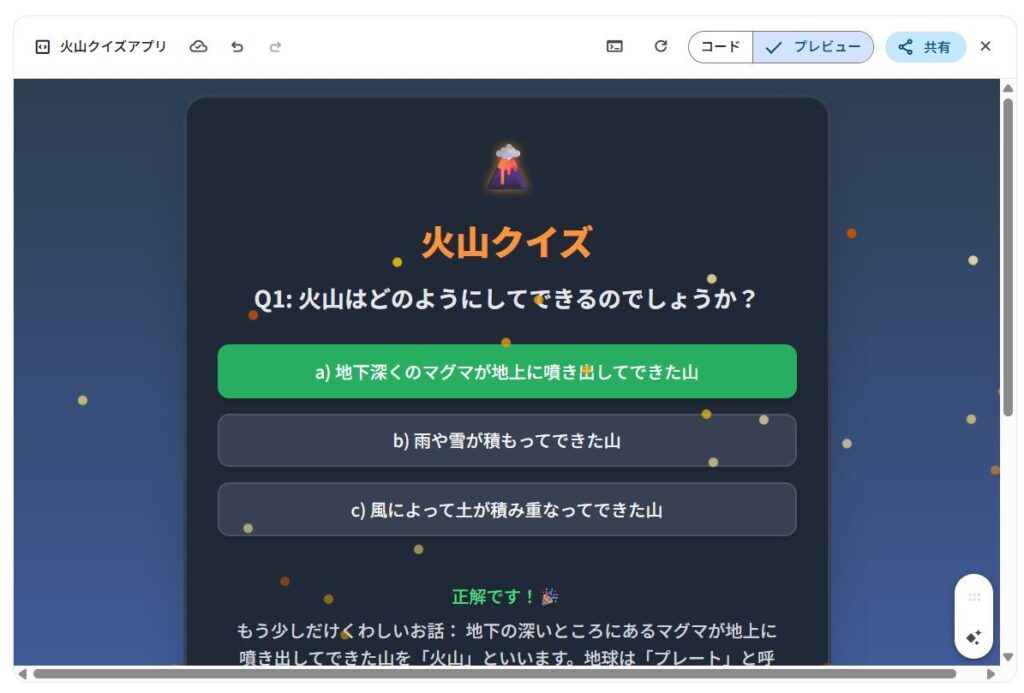 生成AI Gemini:火山クイズアプリ作成:クラッカーでお祝いするアニメーション