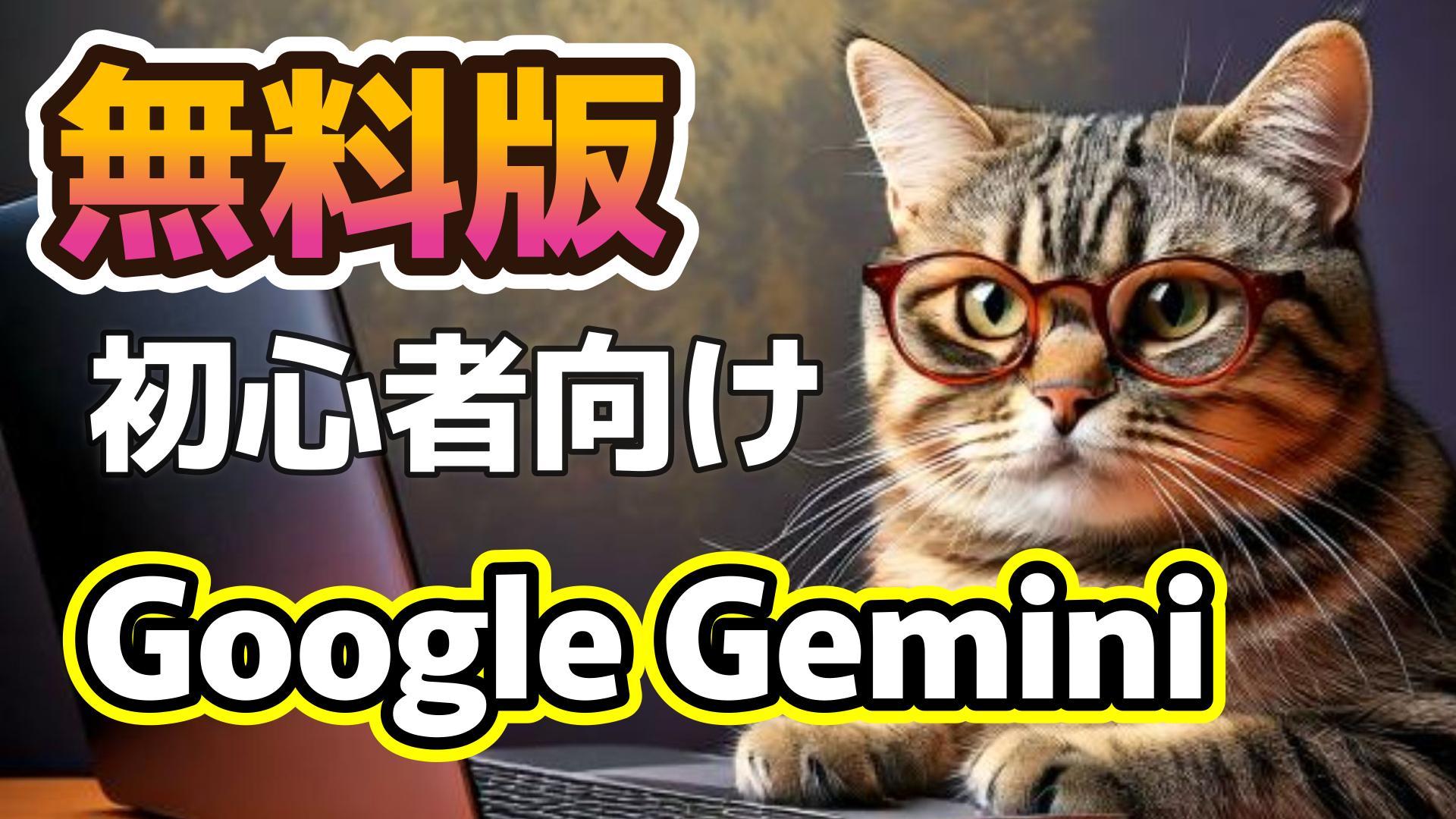 1_サムネイル画像_Google Gemini_無料版