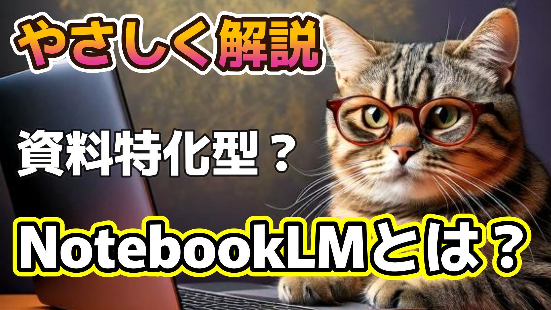 1_サムネイル画像_NotebookLMとは