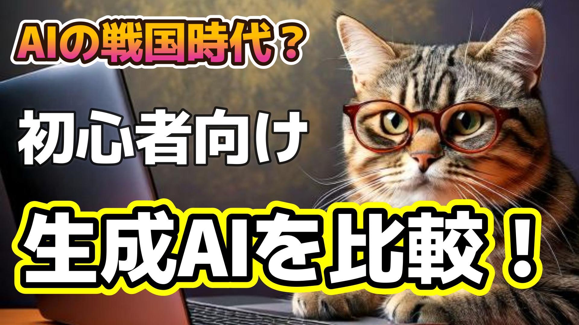 1_サムネイル画像_どの生成AIを使うべき_AIの戦国時代