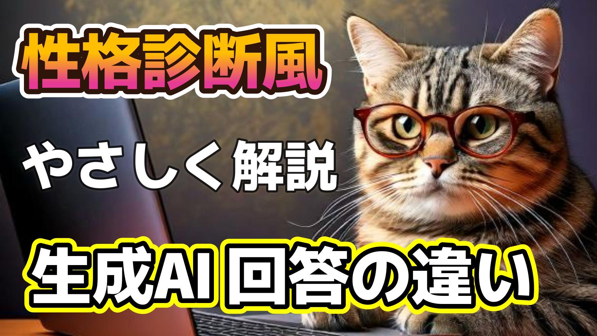 1_サムネイル画像_生成AIの回答ニュアンス_性格診断風に解説