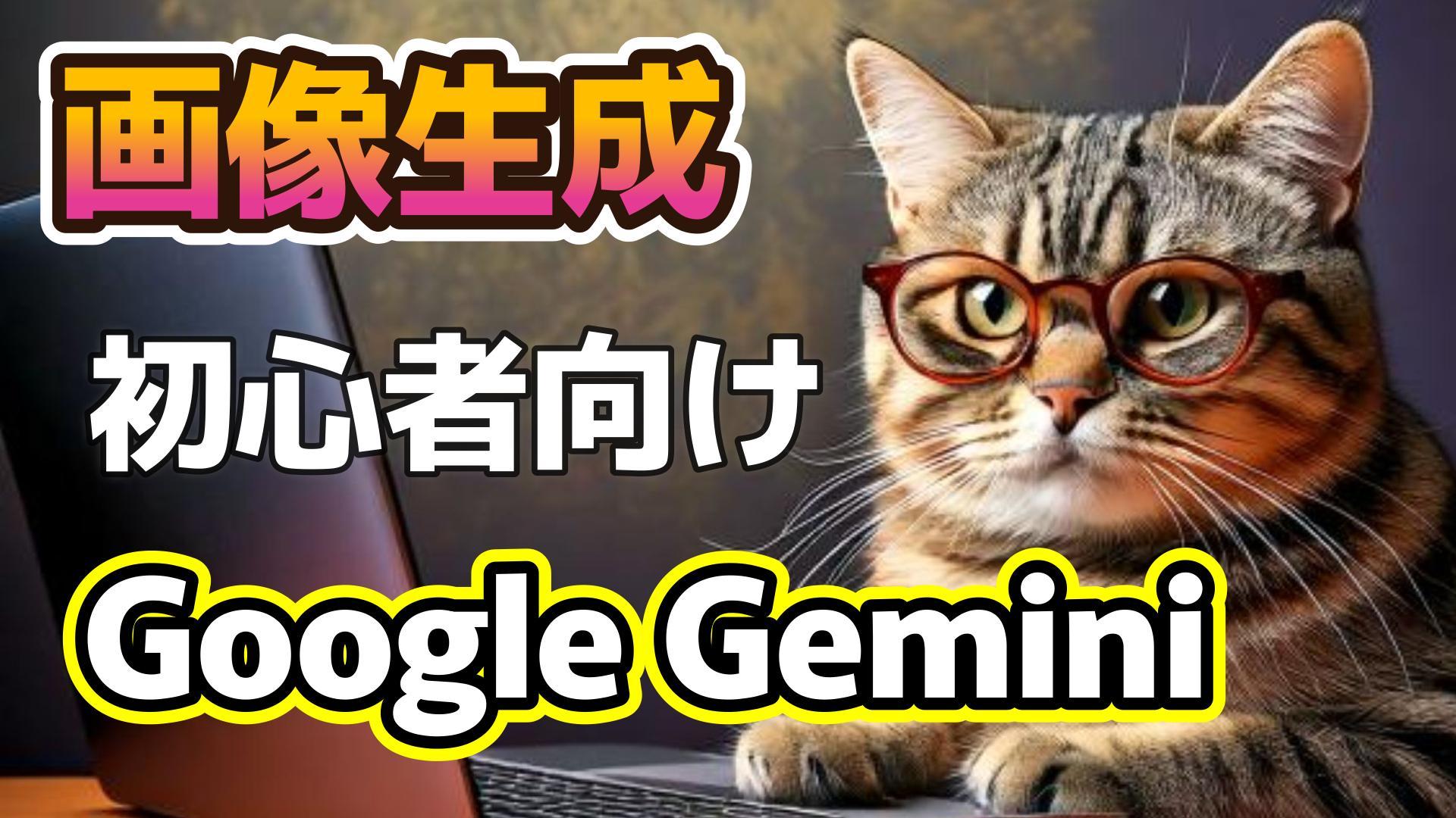 サムネイル画像_Google Geminiで画像生成