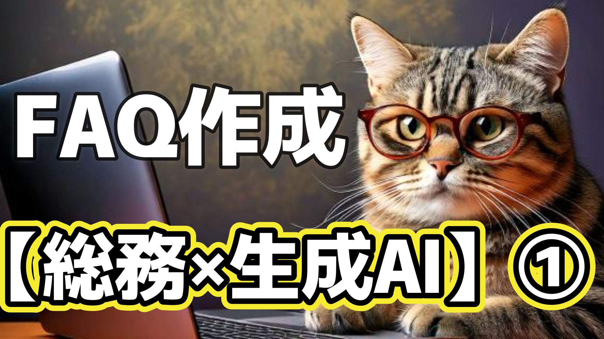サムネイル画像_総務プロンプト01