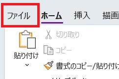 OneNoteの画面。ファイルボタンを選択している様子。
