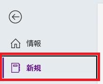 OneNoteの画面。新規ボタンのスクショ。