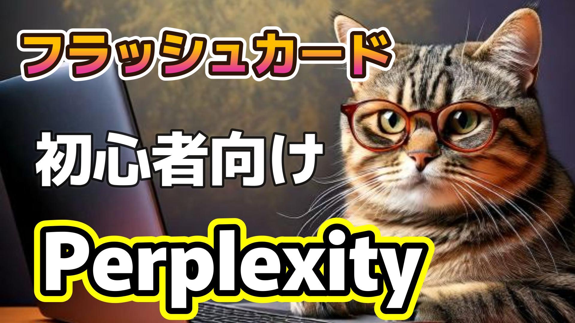 0_サムネイル画像_生成AI初心者_Perplexity_フラッシュカード