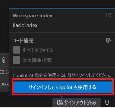 VS Codeの画面。サインインしてCopilotを使用するボタンが表示されている。