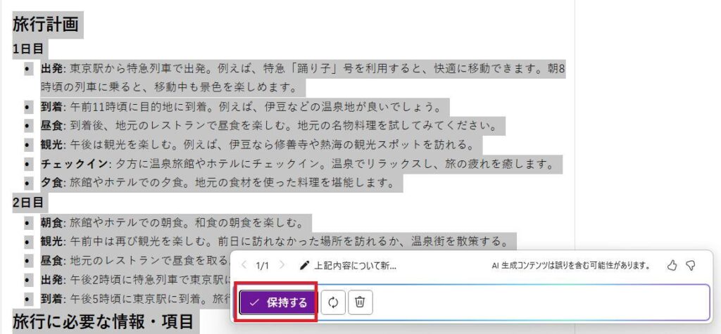 OneNoteの画面。修正後の旅行計画の一部と保持するボタンのスクショ。