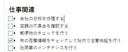 OneNoteの画面。チェックボックスにチェックを入れた時のスクショ。