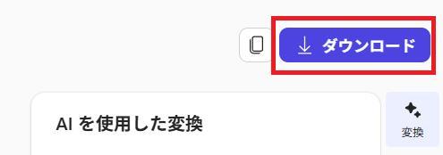 Microsoft 365 Copilotの画面。画面右上のダウンロードボタンのスクショ。