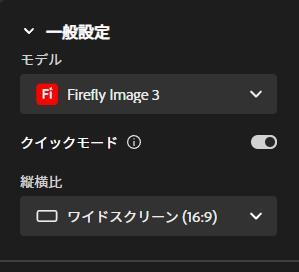 Adobe Fireflyの画面。モデルと縦横比の設定