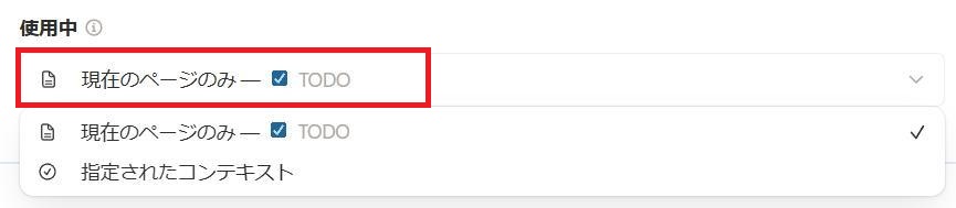 Notionの画面。AIブロックの対象ページについて設定している様子。