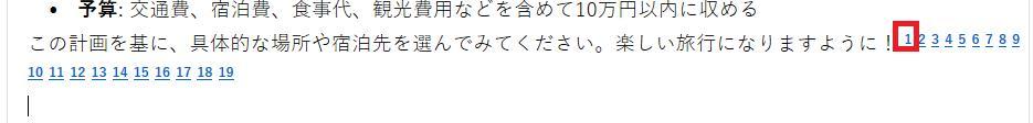 OneNoteの画面。修正後の旅行計画の回答の一部と数字のリンクのスクショ。