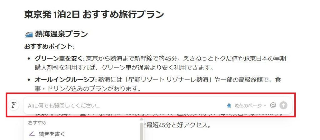 Notionの画面。生成AI機能の入力欄