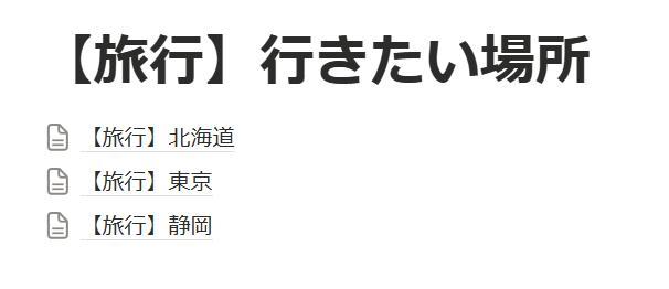 Notionの画面。子ページ機能を使って情報が整理された様子。
