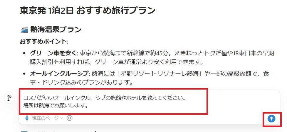 Notionの画面。オールインクルーシブの旅館やホテルについて質問している様子