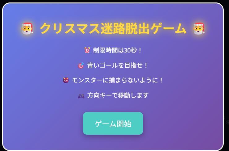 Cursorで作成した迷路脱出ゲーム。クリスマス仕様でサンタクロースっぽいキャラクターがいる。