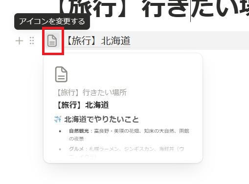 Notionの画面。子ページのリンクにアイコンを追加する様子