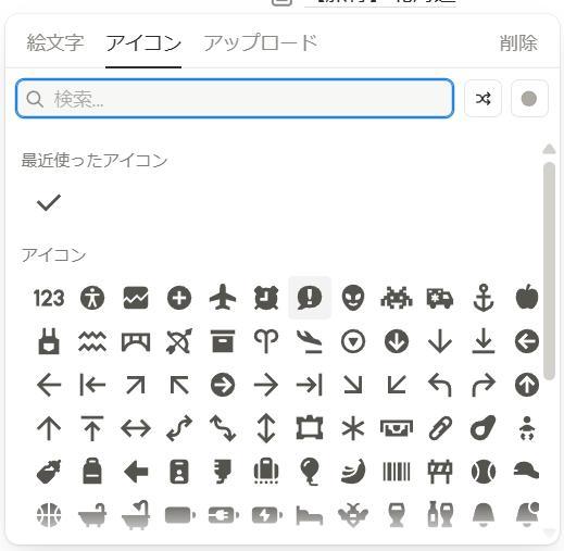 Notionの画面。アイコンの選択画面。