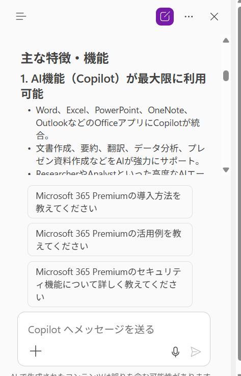 OneNoteの画面。Copilotチャットが作成した回答のスクショ。Microsoft 365 Premiumについての回答が表示されている様子。