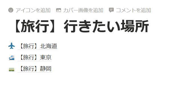 Notionの画面。子ページにアイコンを追加した様子。