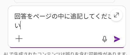 OneNoteの画面。Copilotチャットに指示をしている様子。回答をページの中に追記するように指示している。