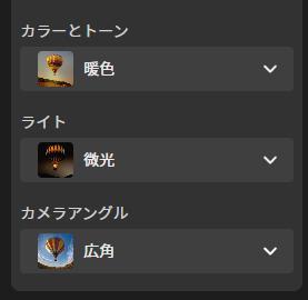 Adobe Fireflyの画面。カラーとトーン、ライト、カメラアングルの設定