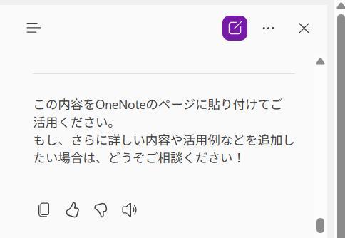 OneNoteの画面。Copilotチャットの回答のスクショ。ページの中に追記できないため、コピーボタンを押して手作業で貼り付けるようにお願いされている。