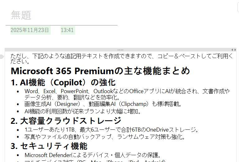 OneNoteの画面。Copilotチャットで作成した回答をページに貼り付けた様子。