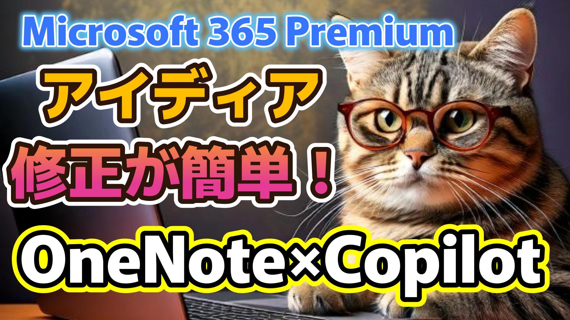 1_サムネイル画像02_生成AI初心者_アイディア出し_OneNote_Microsoft 365 Premium