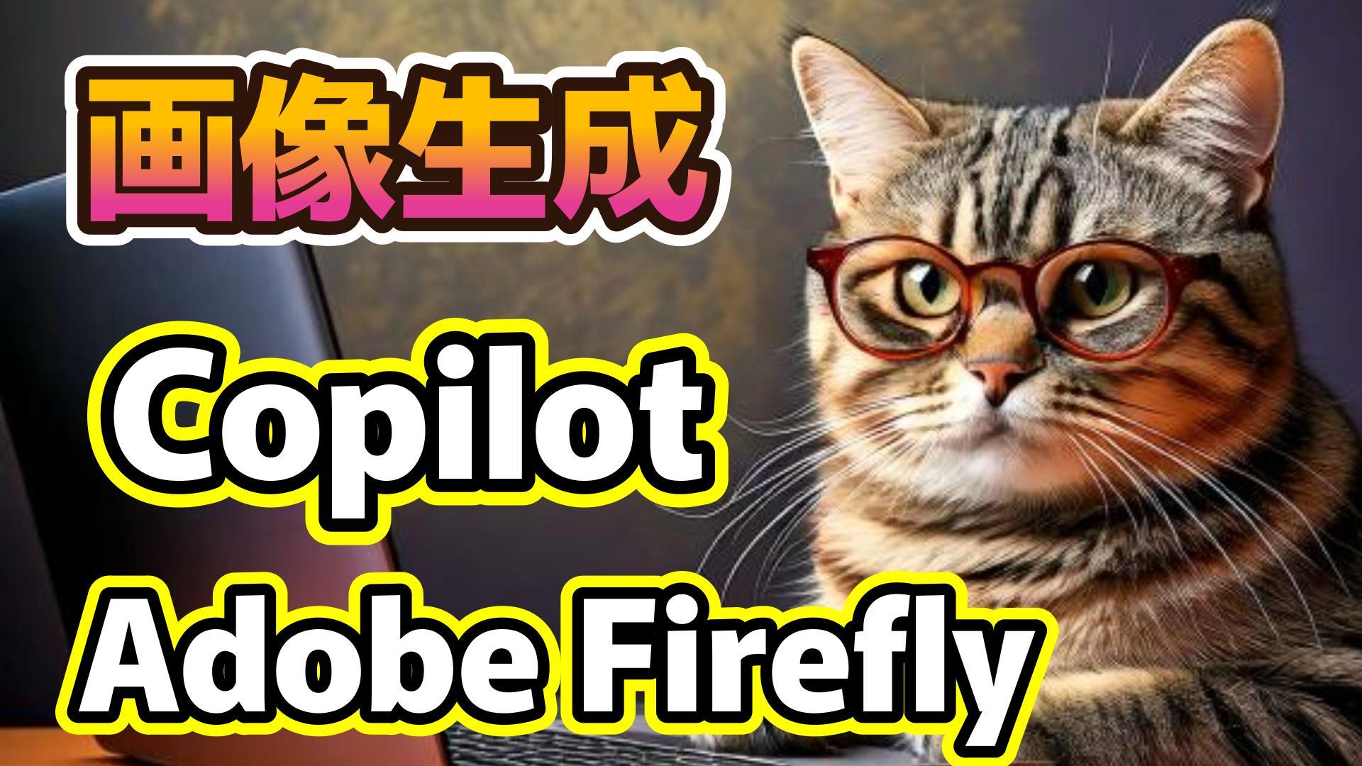 1_サムネイル画像_Adobe FireflyとCopilot_本格的な画像生成