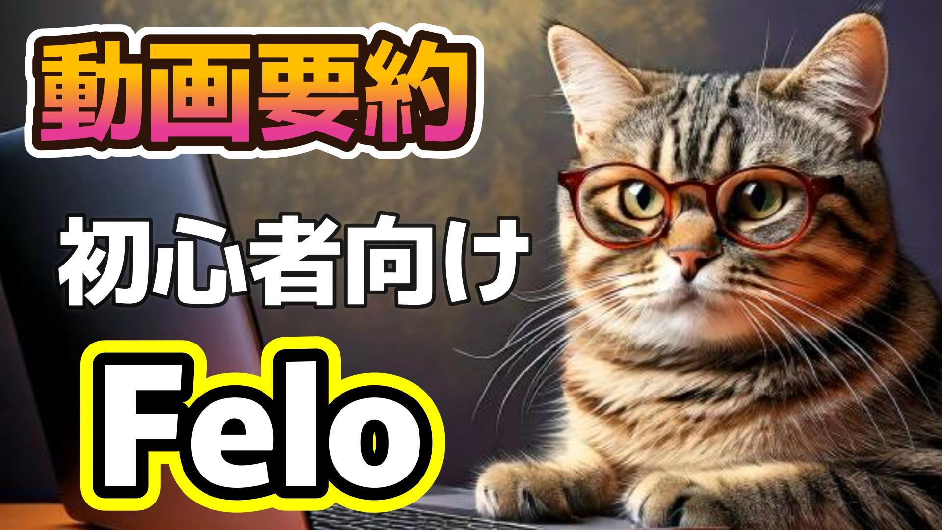 1_サムネイル画像_Felo_動画要約