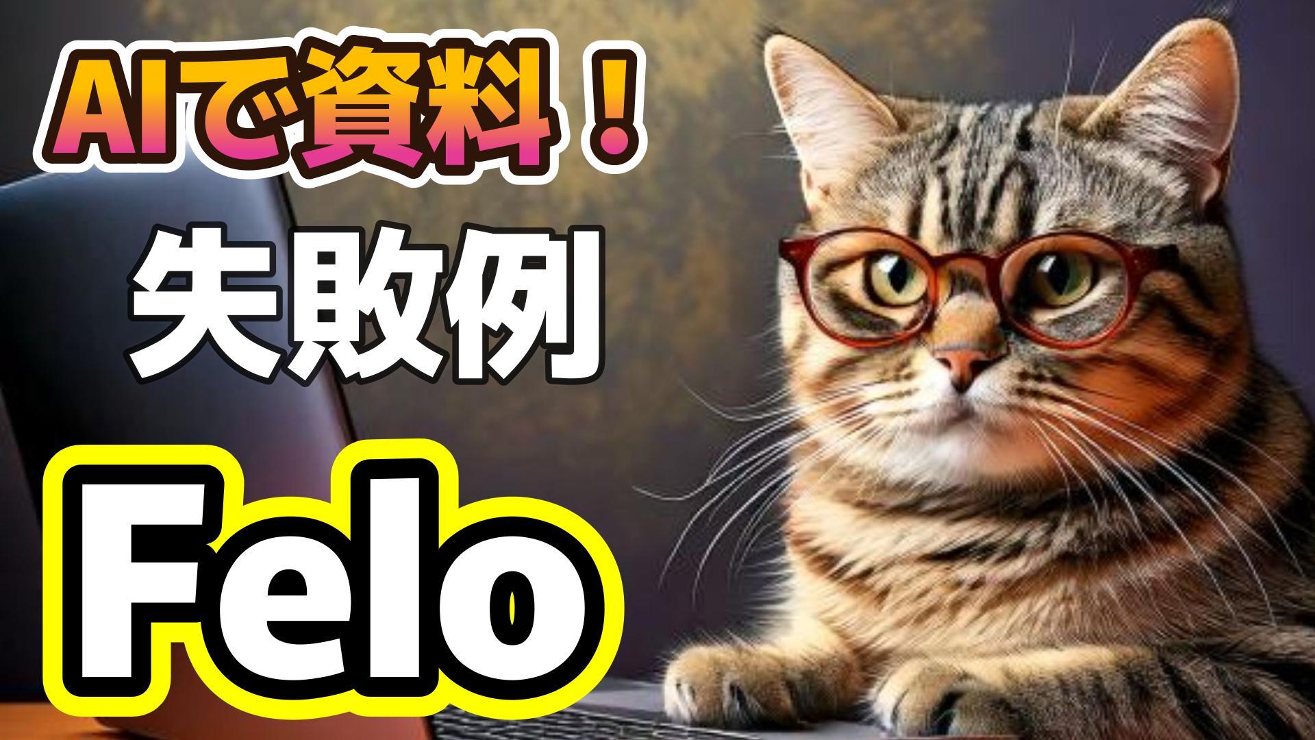 1_サムネイル画像_生成AIで資料作成_Felo_失敗例