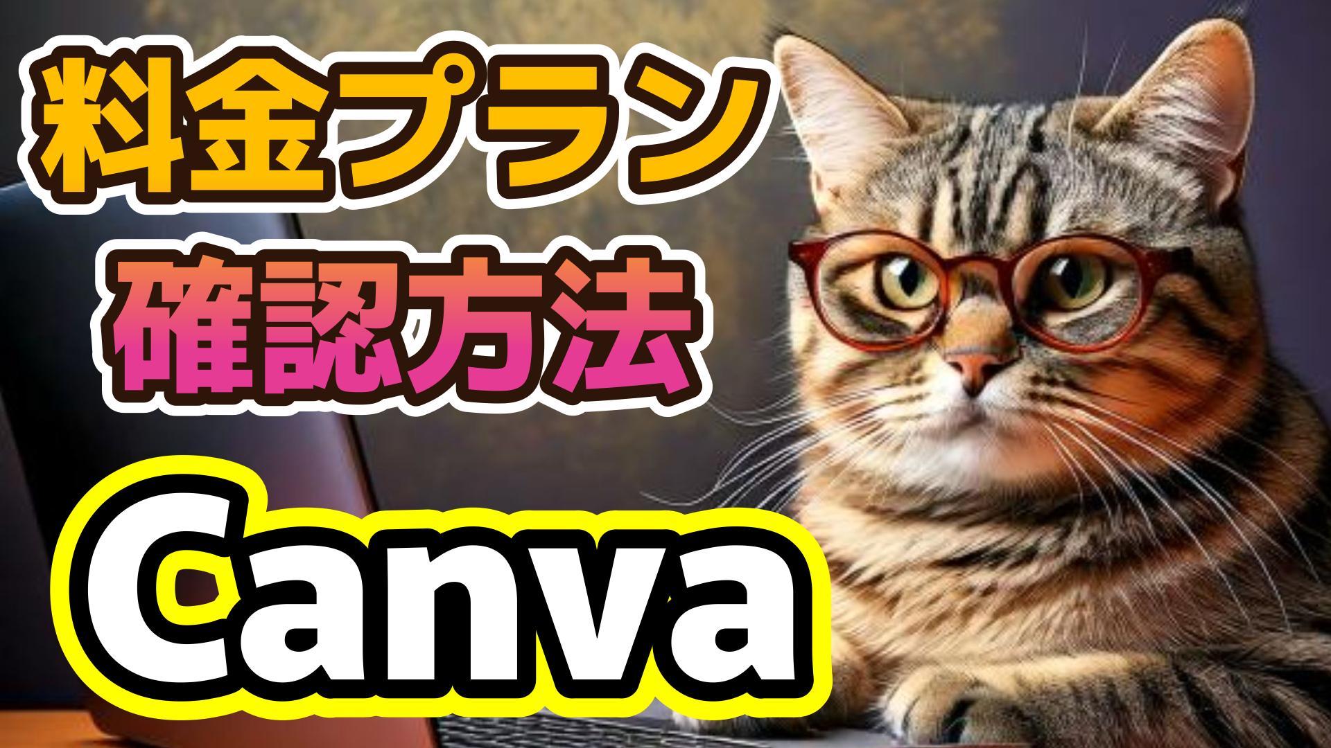 1_サムネイル画像_生成AI初心者_Canva_料金プラン確認方法