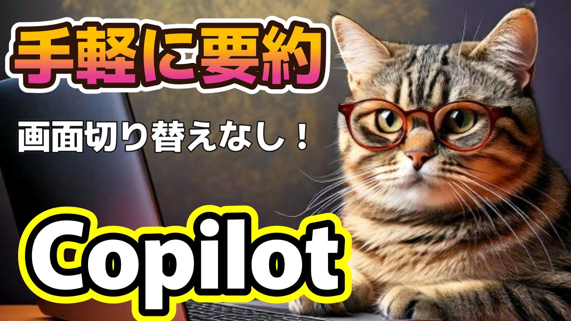 1_サムネイル画像_生成AI初心者_Copilotで見ているページを要約_年末調整