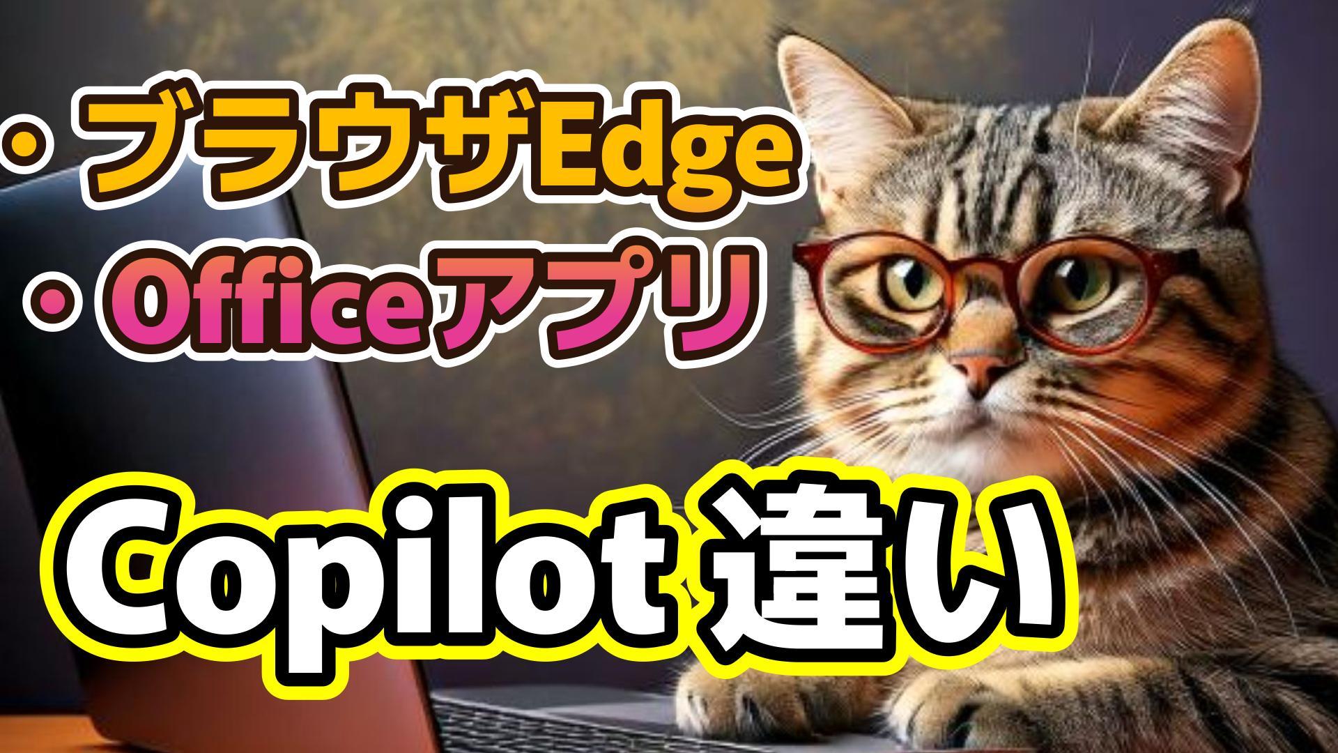1_サムネイル画像_生成AI初心者_Copilotの違い_ブラウザEdgeとOfficeアプリ