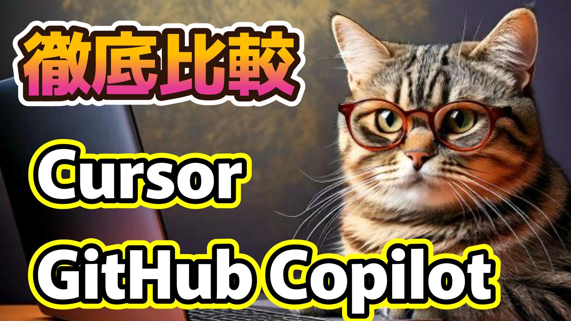 1_サムネイル画像_生成AI初心者_GitHub CopilotとCursor