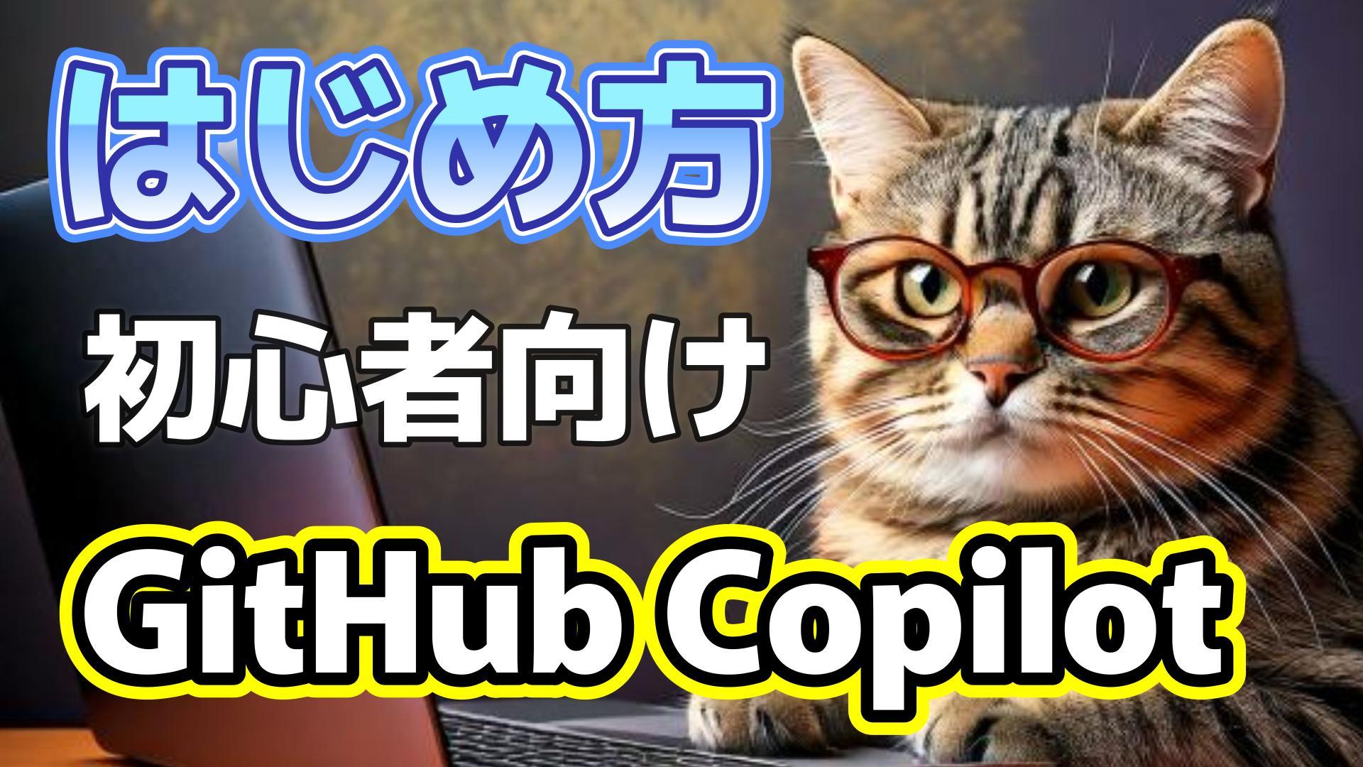 1_サムネイル画像_生成AI初心者_GitHub Copilotのはじめ方