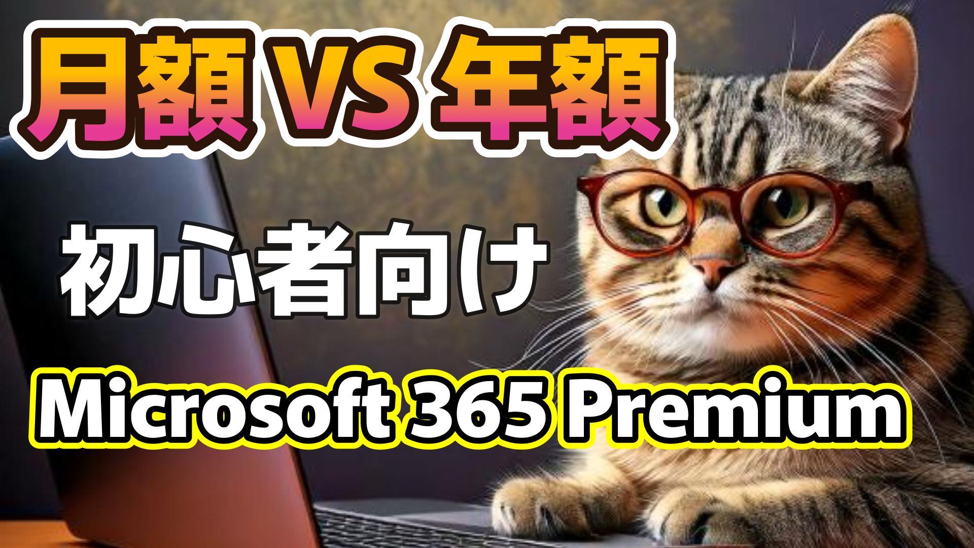 1_サムネイル画像_生成AI初心者_Microsoft 365 Premium_月払いと年払いどっちがお得