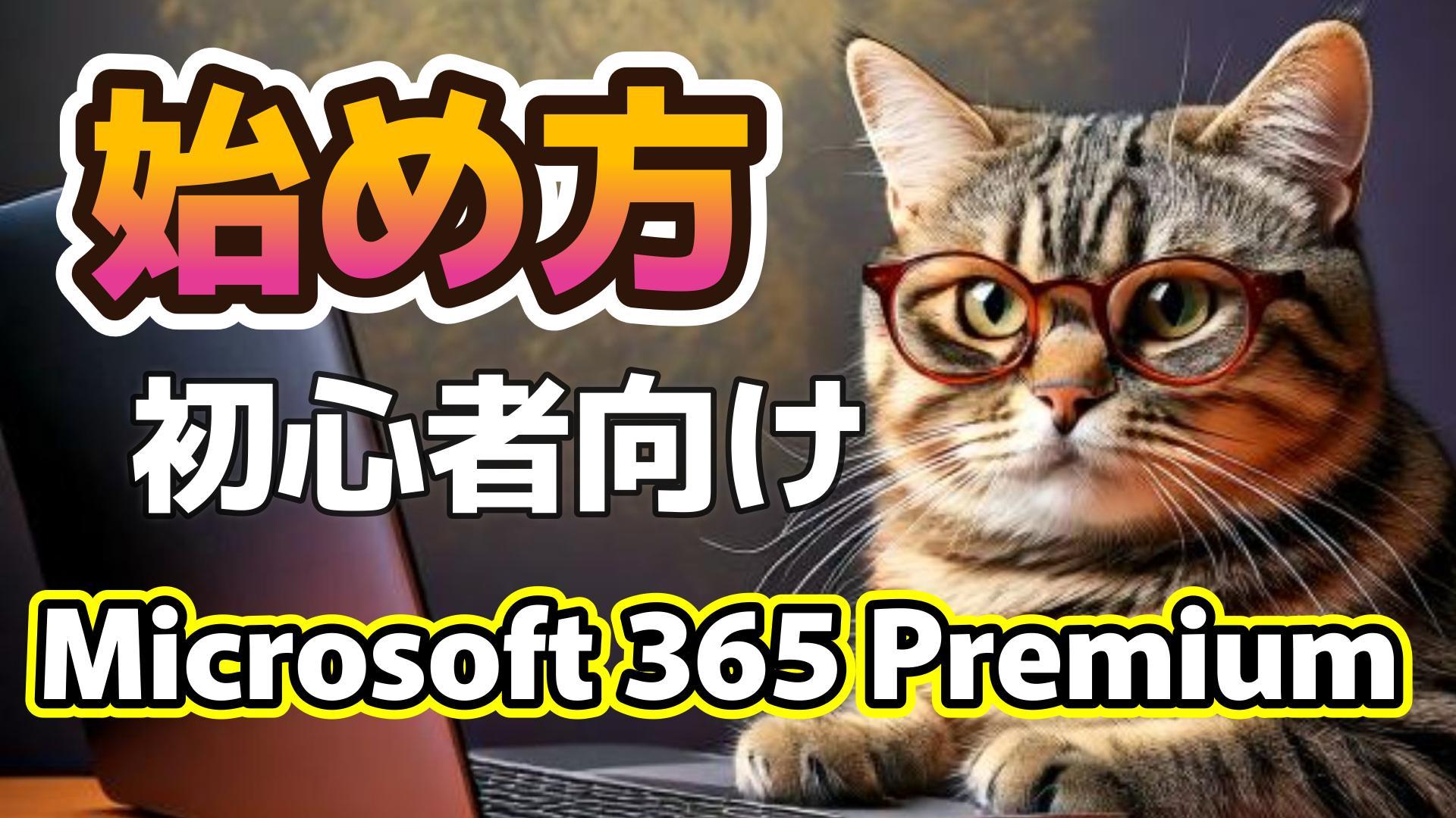 1_サムネイル画像_生成AI初心者_Microsoft 365 Premiumの始め方