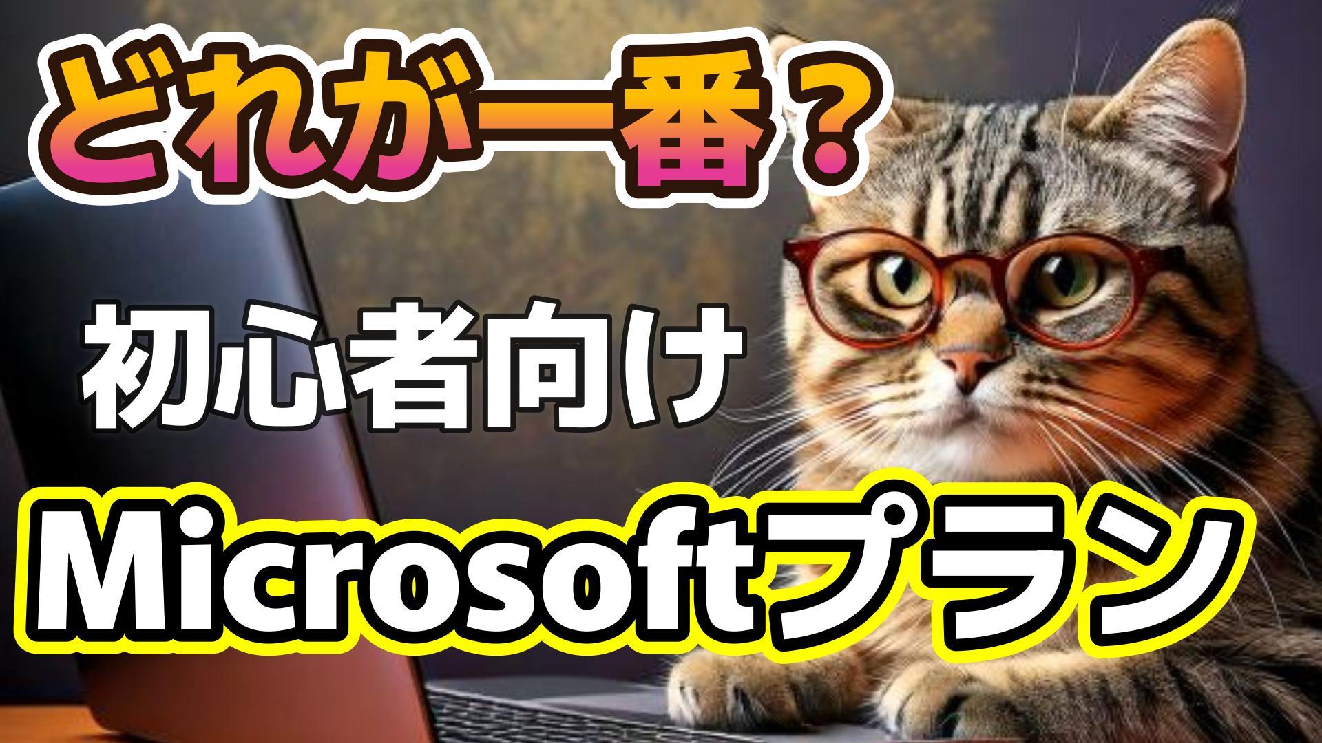 1_サムネイル画像_生成AI初心者_Microsoft 365プランを徹底比較