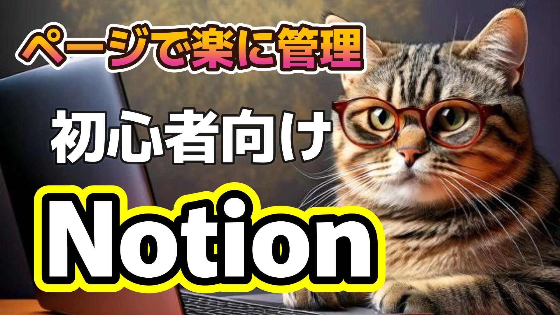 1_サムネイル画像_生成AI初心者_Notion_ページで管理