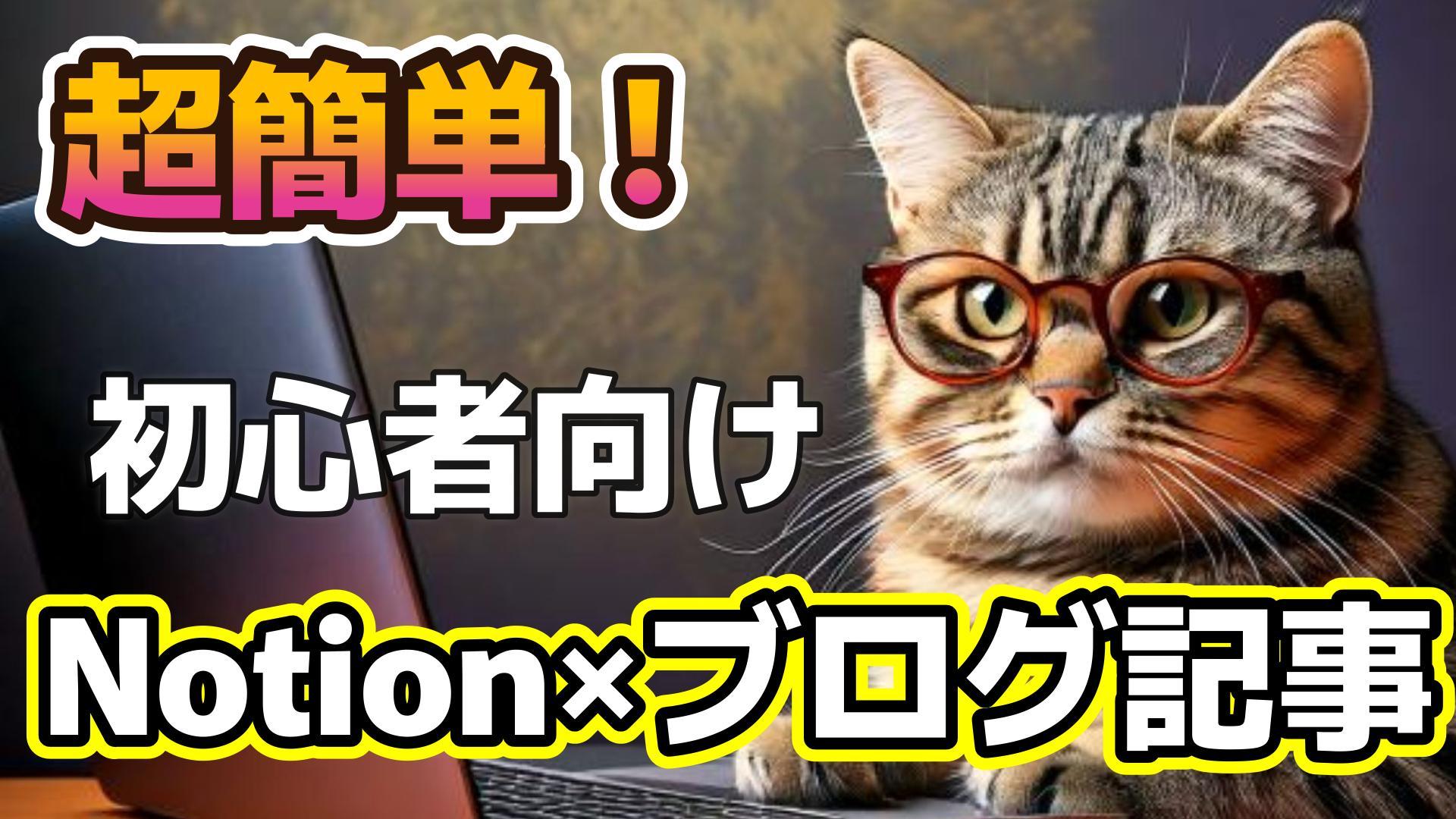 1_サムネイル画像_生成AI初心者_Notion×ブログ記事作成